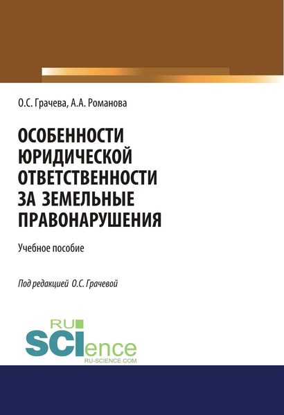 Обложка книги  «Особенности юридической ответственности за земельные правонарушения»