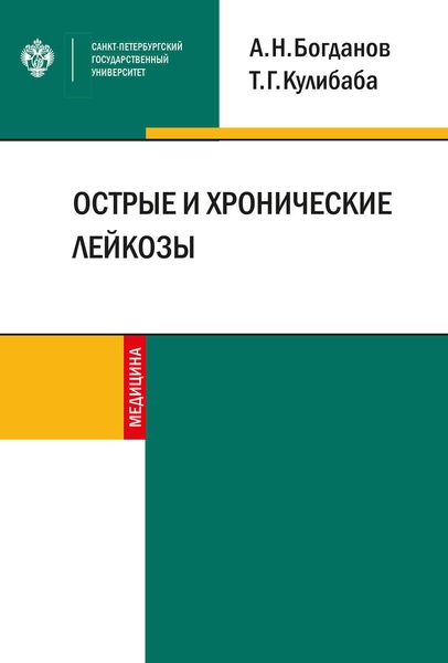 Обложка книги  «Острые и хронические лейкозы»