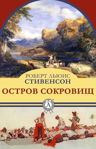 Обложка книги  «Остров сокровищ»