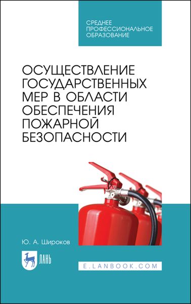 Обложка книги  «Осуществление государственных мер в области обеспечения пожарной безопасности»