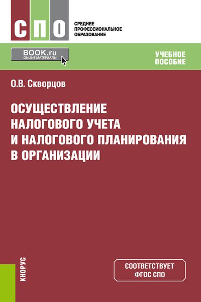 Обложка книги  «Осуществление налогового учета и налогового планирования в организации»