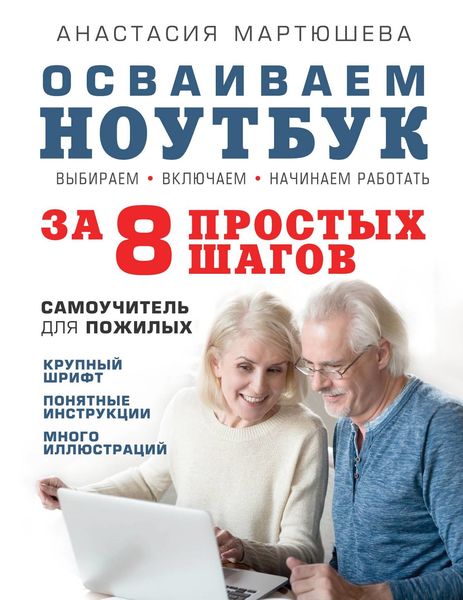 Обложка книги  «Осваиваем ноутбук за 8 простых шагов. Самоучитель для пожилых»