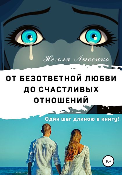 Обложка книги  «От безответной любви до счастливых отношений. Один шаг длиною в книгу!»