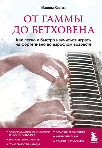 Обложка книги  «От гаммы до Бетховена. Как легко и быстро научиться играть на фортепиано во взрослом возрасте»