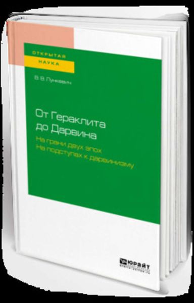 Обложка книги  «От гераклита до дарвина. На грани двух эпох. На подступах к дарвинизму»