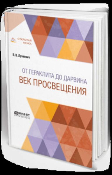 Обложка книги  «От гераклита до дарвина. Век просвещения»
