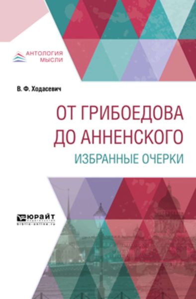 Обложка книги  «От Грибоедова до Анненского. Избранные очерки»