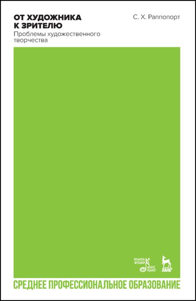 Обложка книги  «От художника к зрителю. Проблемы художественного творчества»