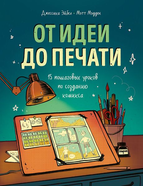 Обложка книги  «От идеи до печати»