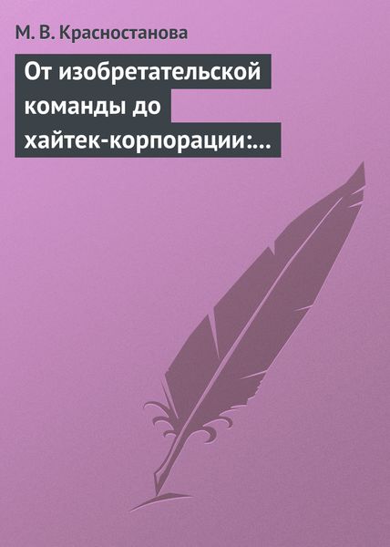 Обложка книги  «От изобретательской команды до хайтек-корпорации: человеческий фактор и динамика инновационного проекта»