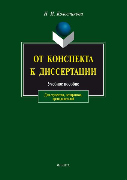 Обложка книги  «От конспекта к диссертации. Учебное пособие для студентов, аспирантов, преподавателей»