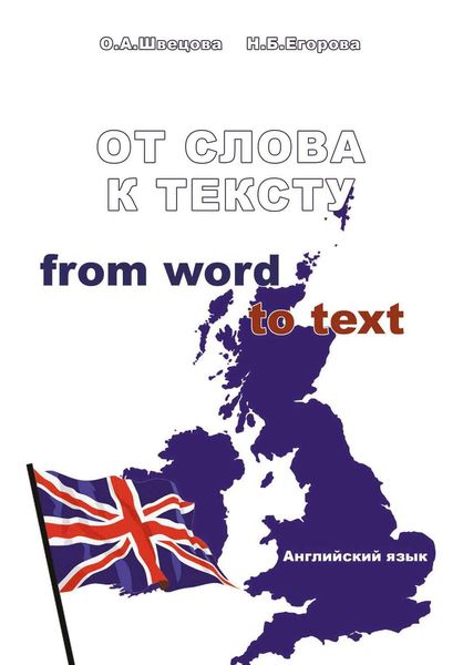 Обложка книги  «От слова к тексту. Английский язык. Учебное пособие»