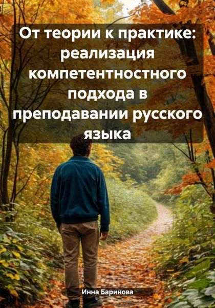 Обложка книги  «От теории к практике: реализация компетентностного подхода в преподавании русского языка»