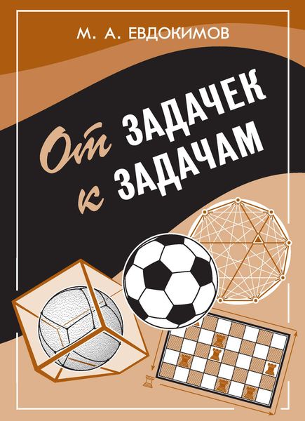 Обложка книги  «От задачек к задачам»