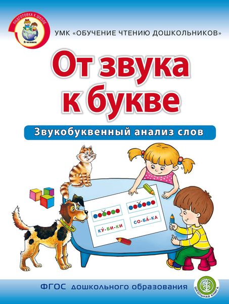 Обложка книги  «От звука к букве. Звукобуквенный анализ слов»