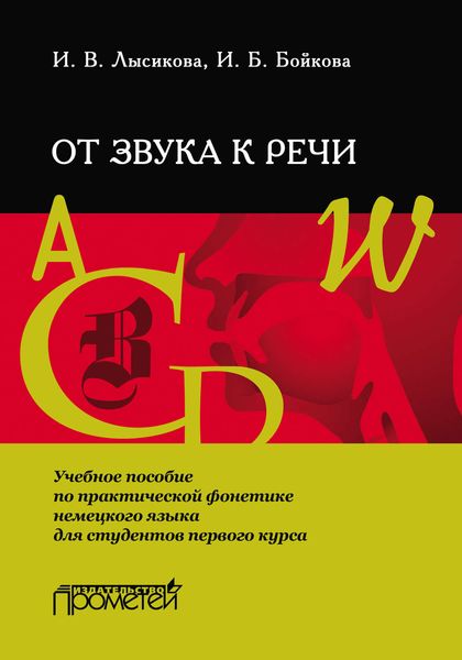 Обложка книги  «От звука к речи. Учебное пособие по практической фонетике немецкого языка для студентов первого курса»