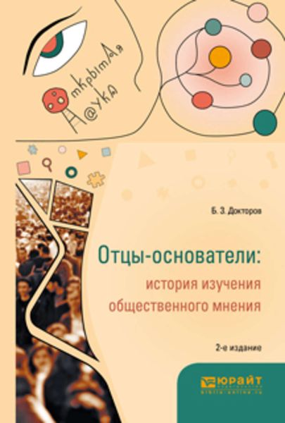 Обложка книги  «Отцы-основатели: история изучения общественного мнения 2-е изд., пер. и доп. Монография»