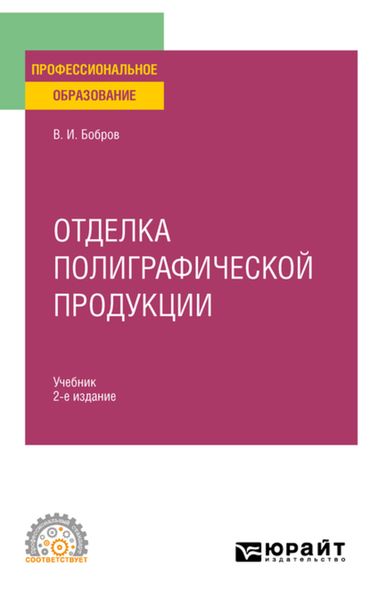 Обложка книги  «Отделка полиграфической продукции 2-е изд., пер. и доп. Учебник для СПО»