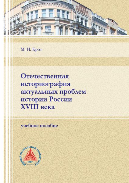 Обложка книги  «Отечественная историография актуальных проблем истории России XVIII века»
