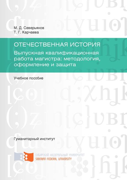 Обложка книги  «Отечественная история. Выпускная квалификационная работа магистра: методология, оформление и защита»