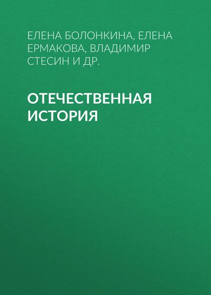 Обложка книги  «Отечественная история»