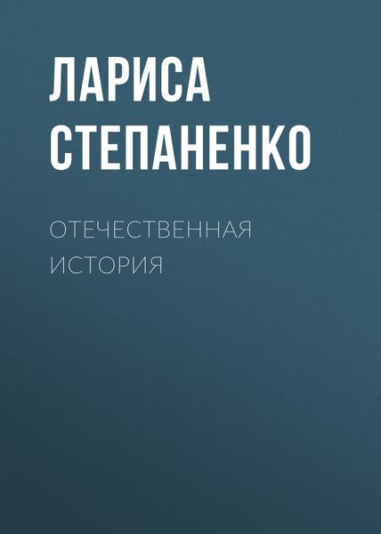 Обложка книги  «Отечественная история»