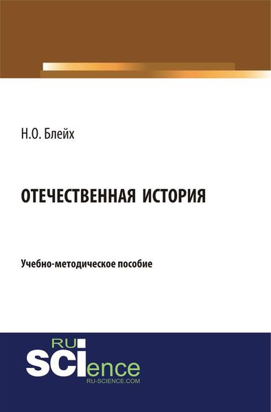 Обложка книги  «Отечественная история»