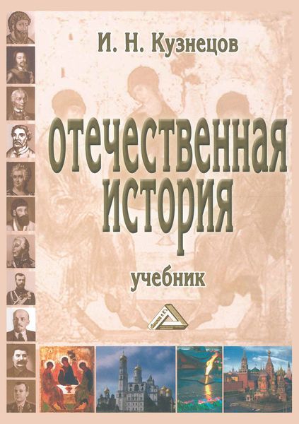 Обложка книги  «Отечественная история»