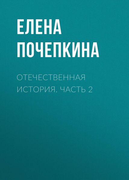 Обложка книги  «Отечественная история. Часть 2»