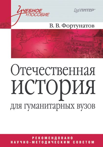 Обложка книги  «Отечественная история для гуманитарных вузов»