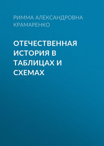 Обложка книги  «Отечественная история в таблицах и схемах»