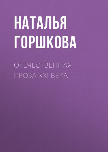 Обложка книги  «Отечественная проза XXI века»