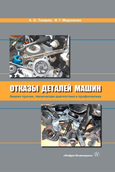 Обложка книги  «Отказы деталей машин. Анализ причин, техническая диагностика и профилактика»