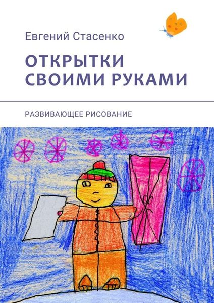 Обложка книги  «Открытки своими руками. Развивающее рисование»