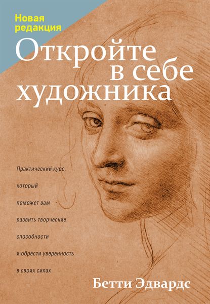 Обложка книги  «Откройте в себе художника»