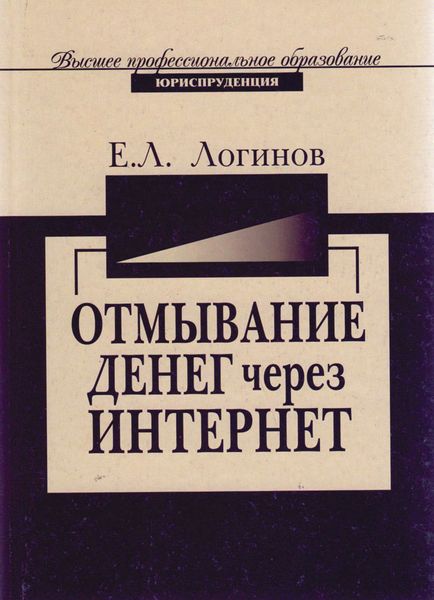 Обложка книги  «Отмывание денег через Интернет-технологии»