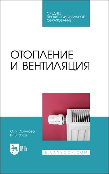 Обложка книги  «Отопление и вентиляция»