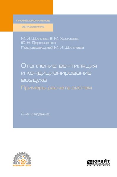 Обложка книги  «Отопление, вентиляция и кондиционирование воздуха. Примеры расчета систем 2-е изд., испр. и доп. Учебное пособие для СПО»
