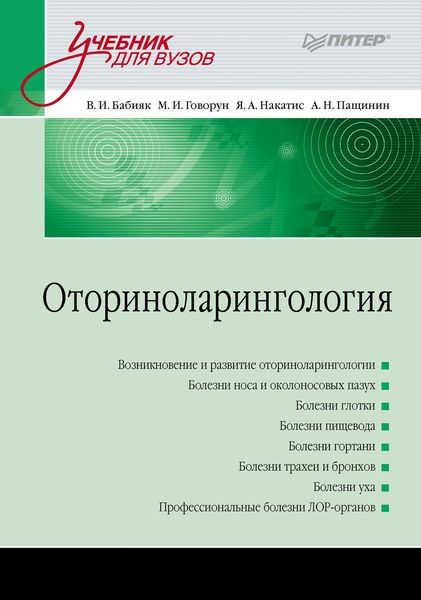 Обложка книги  «Оториноларингология. Учебник для вузов»
