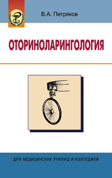 Обложка книги  «Оториноларингология»