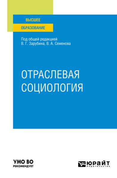 Обложка книги  «Отраслевая социология. Учебное пособие для вузов»