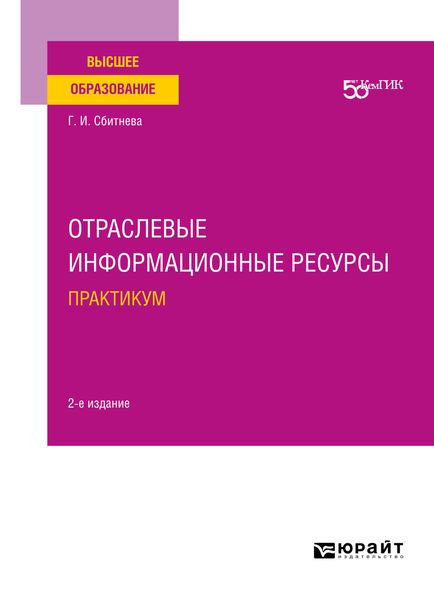 Обложка книги  «Отраслевые информационные ресурсы. Практикум 2-е изд. Учебное пособие для вузов»