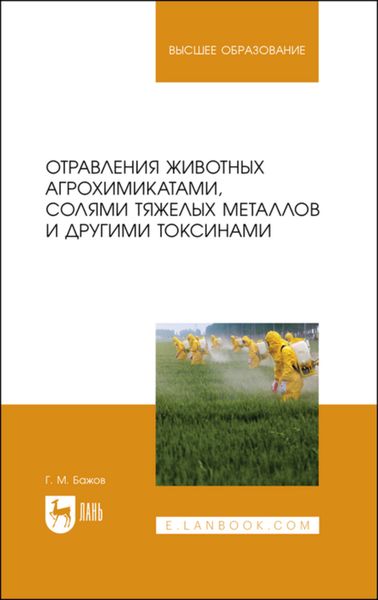 Обложка книги  «Отравления животных агрохимикатами, солями тяжелых металлов и другими токсинами»