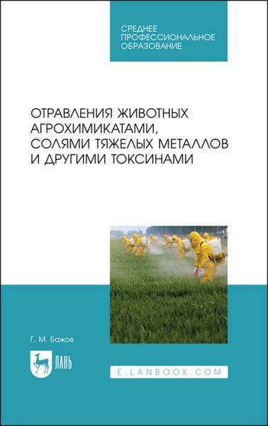 Обложка книги  «Отравления животных агрохимикатами, солями тяжелых металлов и другими токсинами»