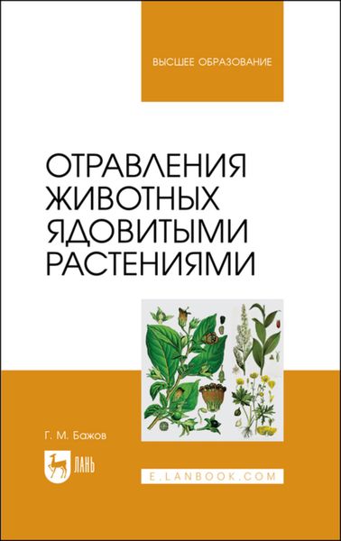 Обложка книги  «Отравления животных ядовитыми растениями»