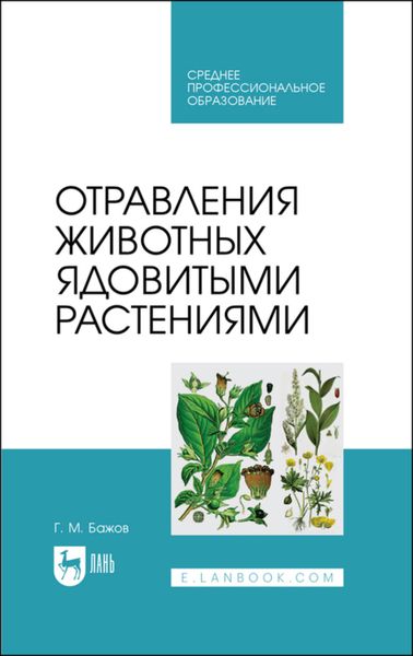 Обложка книги  «Отравления животных ядовитыми растениями»