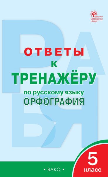 Обложка книги  «Ответы к тренажёру по русскому языку. Орфография. 5 класс»