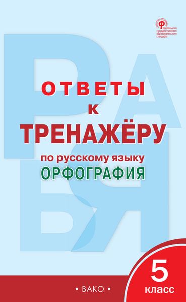 Обложка книги  «Ответы к тренажёру по русскому языку. Орфография. 8 класс»