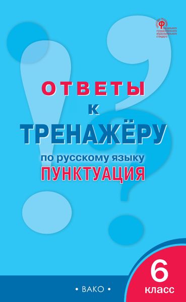 Обложка книги  «Ответы к тренажёру по русскому языку. Пунктуация. 6 класс»