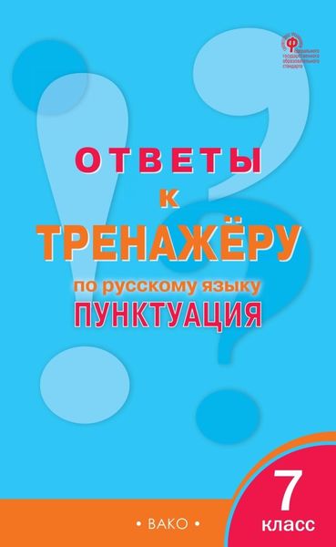 Обложка книги  «Ответы к тренажёру по русскому языку. Пунктуация. 7 класс»